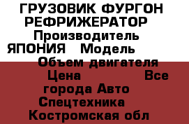 ГРУЗОВИК ФУРГОН-РЕФРИЖЕРАТОР › Производитель ­ ЯПОНИЯ › Модель ­ ISUZU ELF › Объем двигателя ­ 4 600 › Цена ­ 800 000 - Все города Авто » Спецтехника   . Костромская обл.